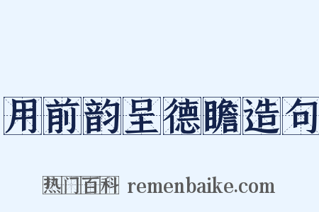 用前韵呈德瞻造句是什么意思的图片